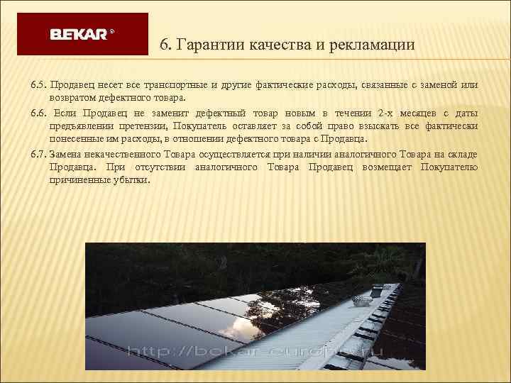  6. Гарантии качества и рекламации 6. 5. Продавец несет все транспортные и другие