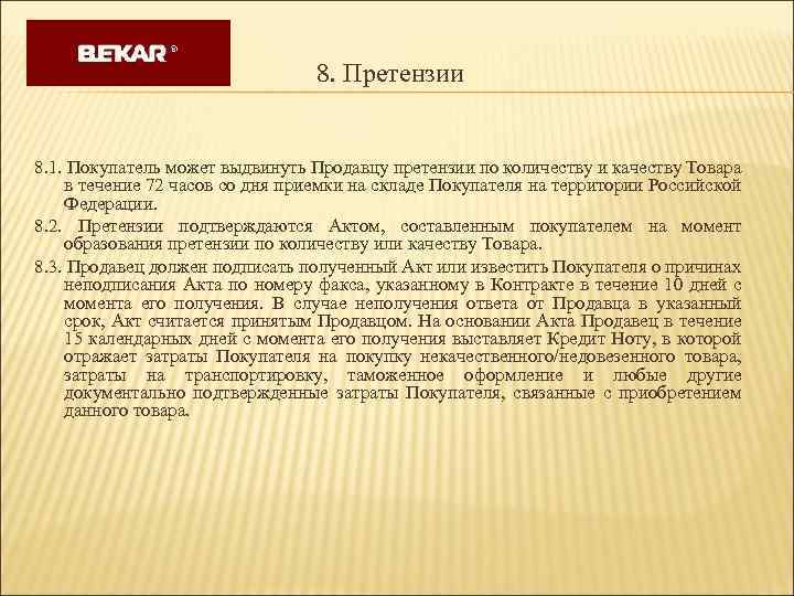 8. Претензии 8. 1. Покупатель может выдвинуть Продавцу претензии по количеству и качеству Товара