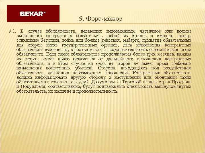 Пункт про форс мажор в договоре образец