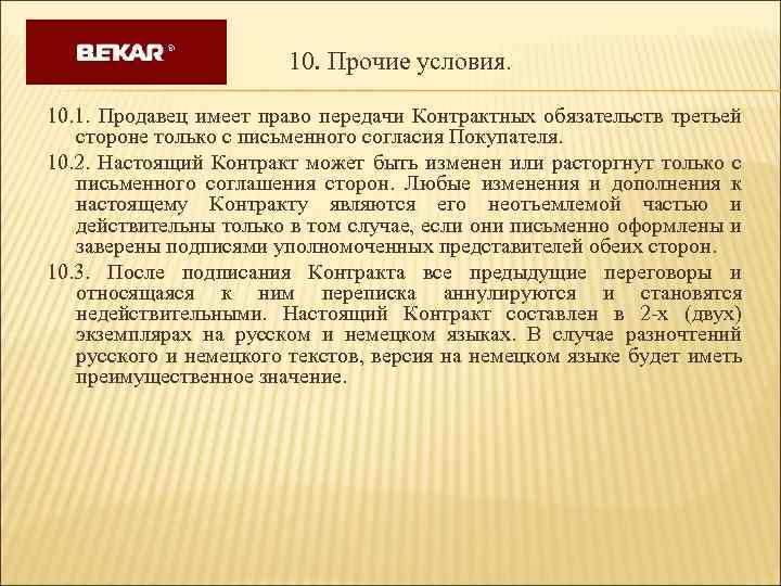 10. Прочие условия. 10. 1. Продавец имеет право передачи Контрактных обязательств третьей стороне только