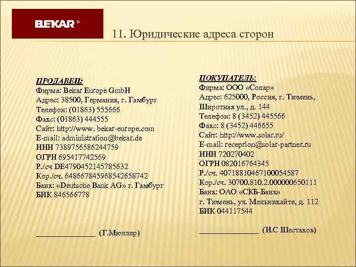11. Юридические адреса сторон ПРОДАВЕЦ: Фирма: Bekar Europe Gmb. H Адрес: 38500, Германия, г.