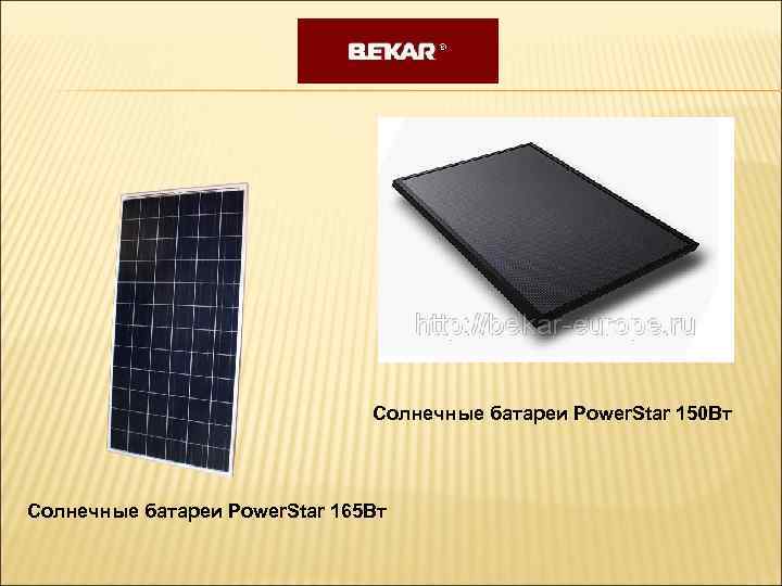 Солнечные батареи Power. Star 150 Вт Солнечные батареи Power. Star 165 Вт 