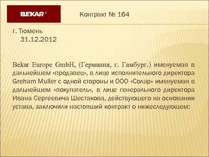 Контракт № 164 г. Тюмень 31. 12. 2012 Bekar Europe Gmb. H, (Германия, г.