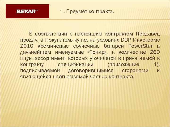 1. Предмет контракта. В соответствии с настоящим контрактом Продавец продал, а Покупатель купил на