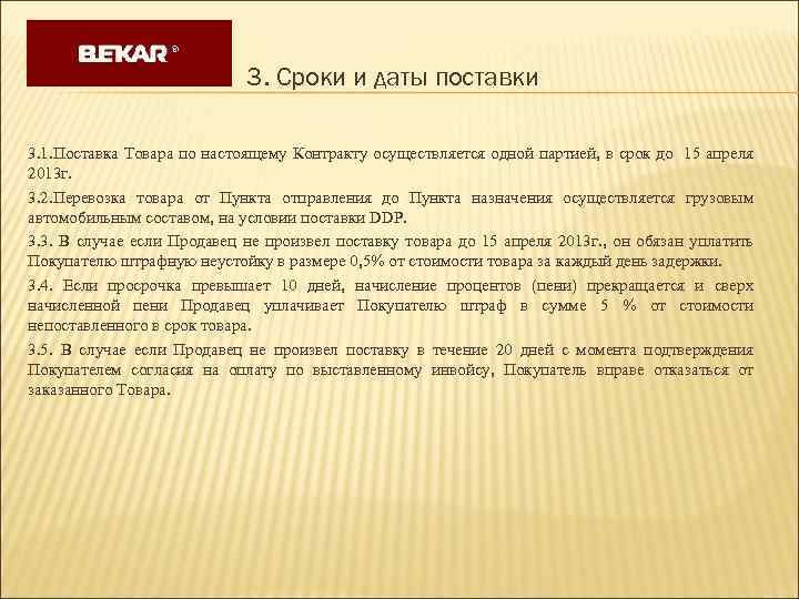 3. Сроки и даты поставки 3. 1. Поставка Товара по настоящему Контракту осуществляется одной