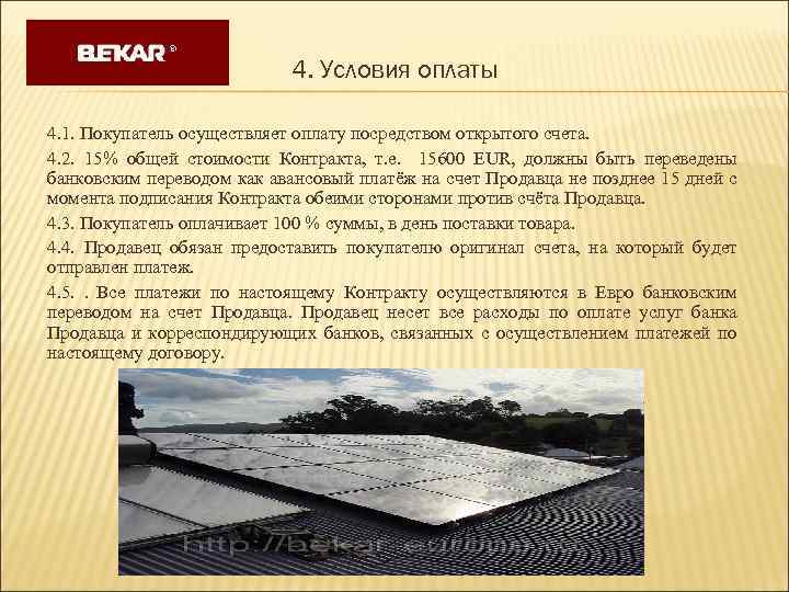 4. Условия оплаты 4. 1. Покупатель осуществляет оплату посредством открытого счета. 4. 2. 15%