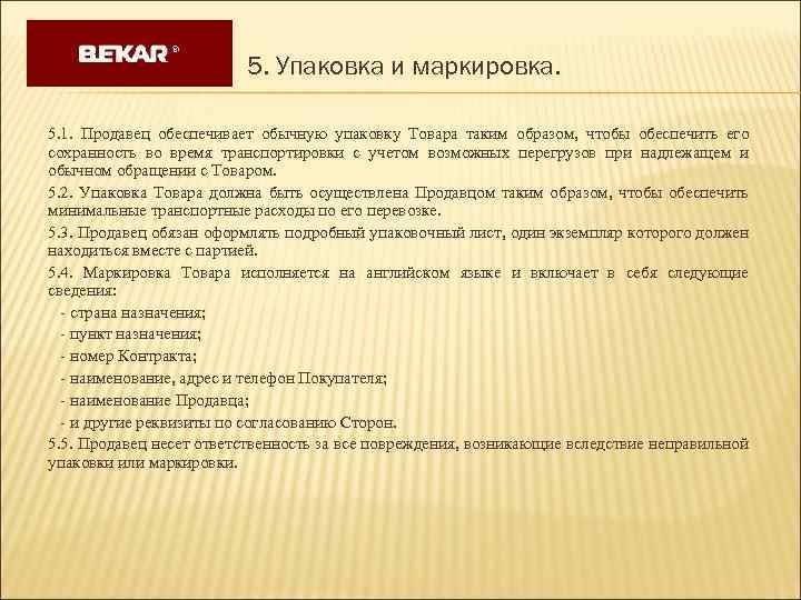 5. Упаковка и маркировка. 5. 1. Продавец обеспечивает обычную упаковку Товара таким образом, чтобы