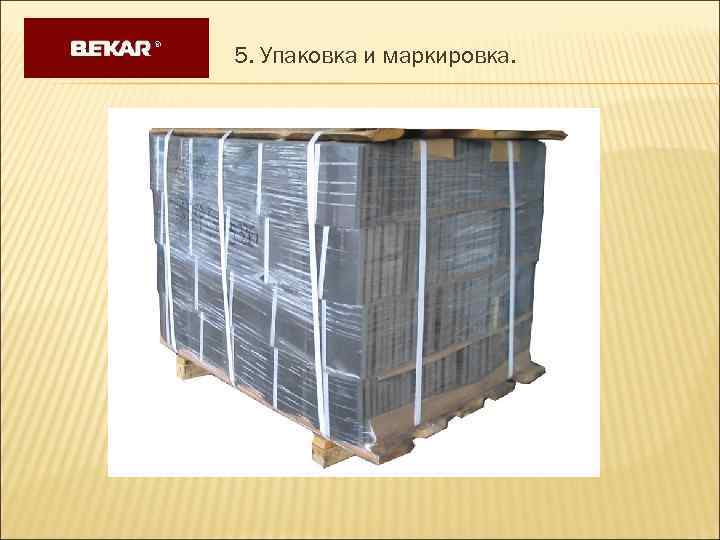 5. Упаковка и маркировка. 
