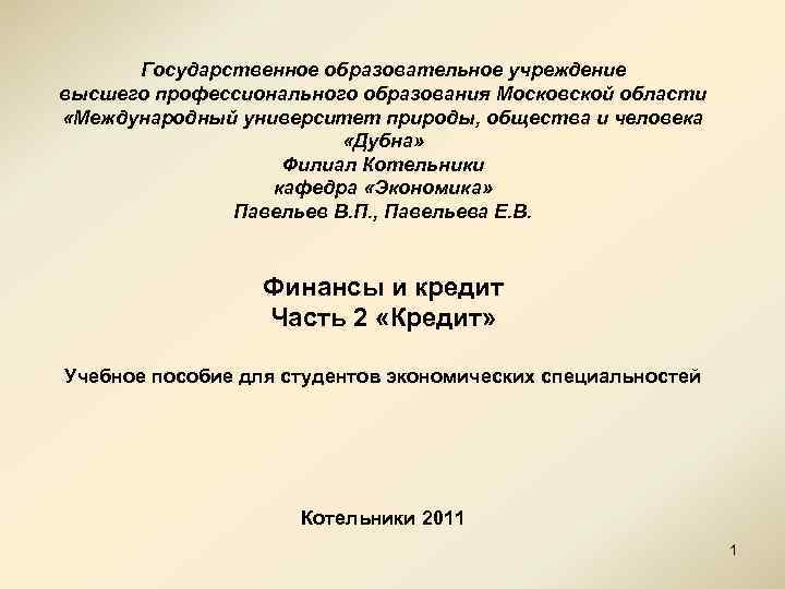 Государственное образовательное учреждение высшего профессионального образования Московской области «Международный университет природы, общества и человека