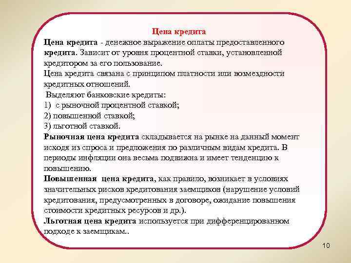 Цена кредита - денежное выражение оплаты предоставленного кредита. Зависит от уровня процентной ставки, установленной