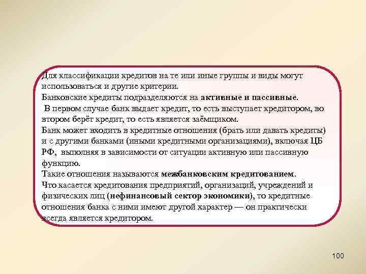 Для классификации кредитов на те или иные группы и виды могут использоваться и другие