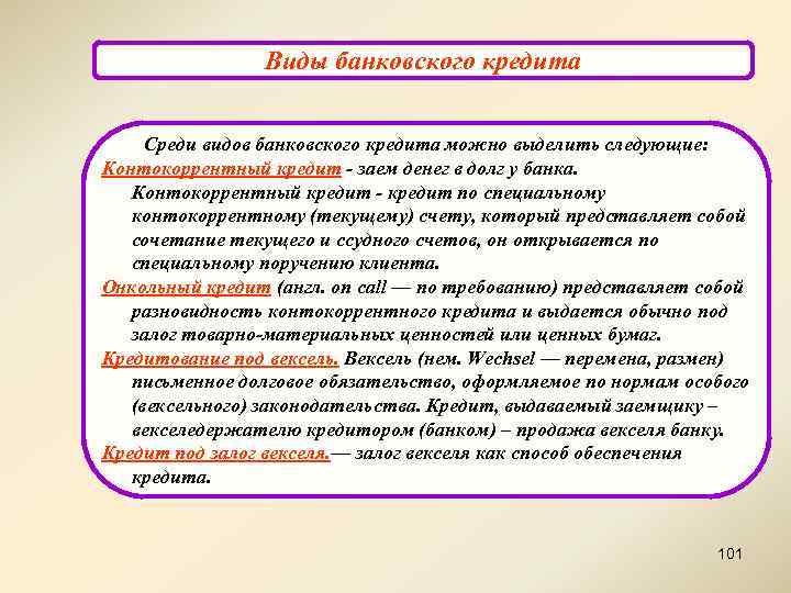 Виды банковского кредита Среди видов банковского кредита можно выделить следующие: Контокоррентный кредит - заем