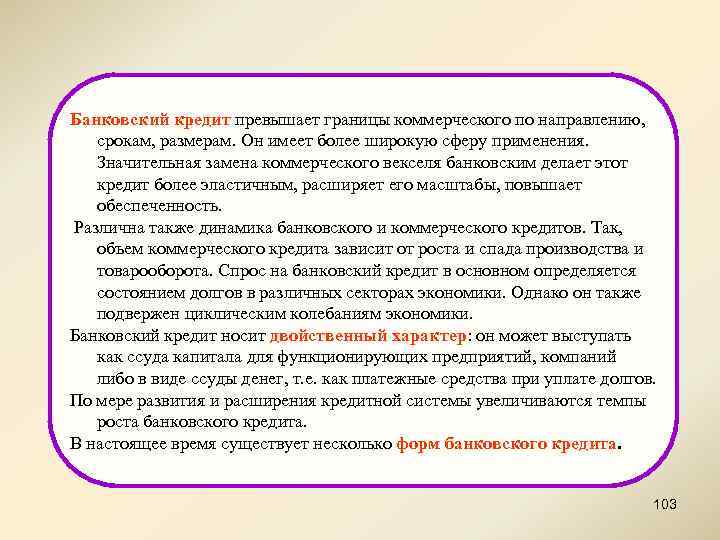 Банковский кредит превышает границы коммерческого по направлению, срокам, размерам. Он имеет более широкую сферу