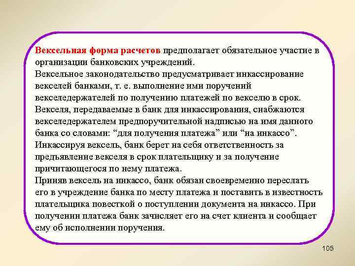 Вексельная форма расчетов предполагает обязательное участие в организации банковских учреждений. Вексельное законодательство предусматривает инкассирование