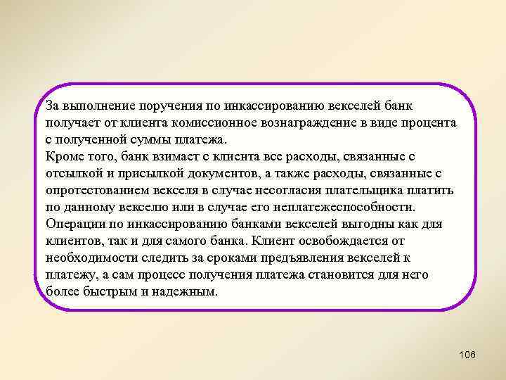За выполнение поручения по инкассированию векселей банк получает от клиента комиссионное вознаграждение в виде