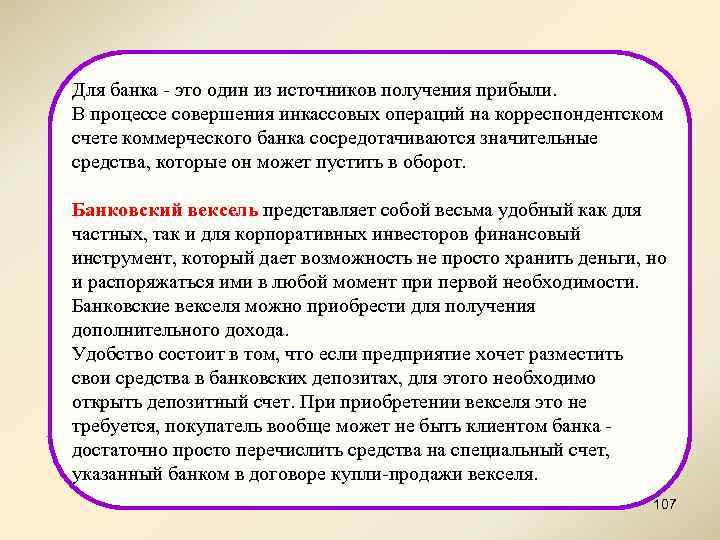 Для банка - это один из источников получения прибыли. В процессе совершения инкассовых операций