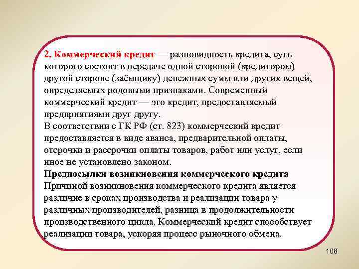 2. Коммерческий кредит — разновидность кредита, суть которого состоит в передаче одной стороной (кредитором)