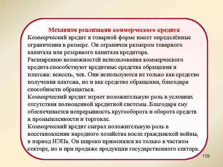Механизм реализации коммерческого кредита Коммерческий кредит в товарной форме имеет определённые ограничения в размере.