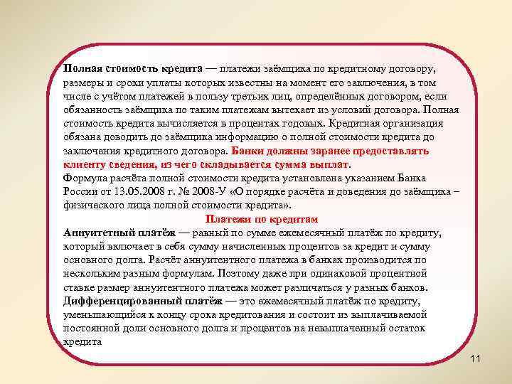 Полная стоимость кредита — платежи заёмщика по кредитному договору, размеры и сроки уплаты которых