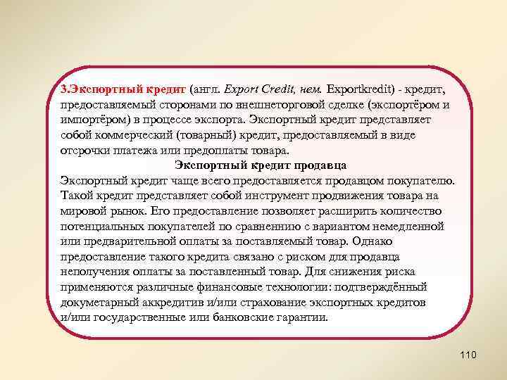 3. Экспортный кредит (англ. Export Credit, нем. Exportkredit) - кредит, предоставляемый сторонами по внешнеторговой
