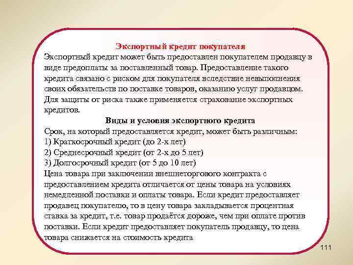 Экспортный кредит покупателя Экспортный кредит может быть предоставлен покупателем продавцу в виде предоплаты за