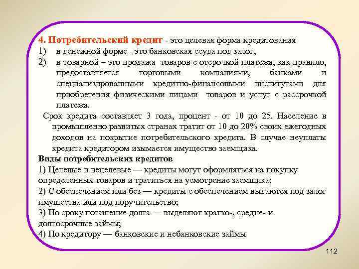 4. Потребительский кредит - это целевая форма кредитования 1) 2) в денежной форме -