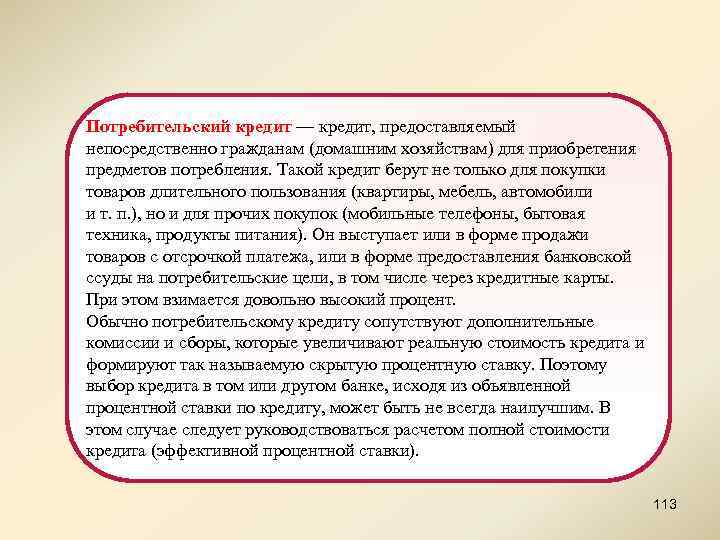 Потребительский кредит — кредит, предоставляемый непосредственно гражданам (домашним хозяйствам) для приобретения предметов потребления. Такой