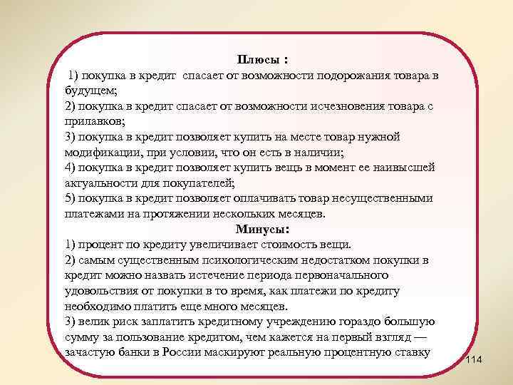 Плюсы : 1) покупка в кредит спасает от возможности подорожания товара в будущем; 2)