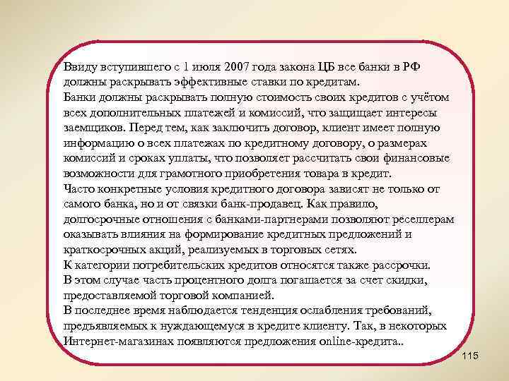 Ввиду вступившего с 1 июля 2007 года закона ЦБ все банки в РФ должны
