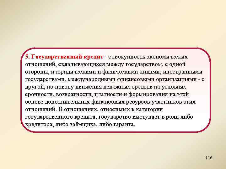 5. Государственный кредит - совокупность экономических отношений, складывающихся между государством, с одной стороны, и