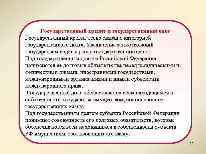 Государственный кредит и государственный долг Государственный кредит тесно связан с категорией государственного долга. Увеличение