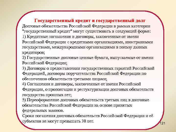 Государственный кредит и государственный долг Долговые обязательства Российской Федерации в рамках категории "государственный кредит"