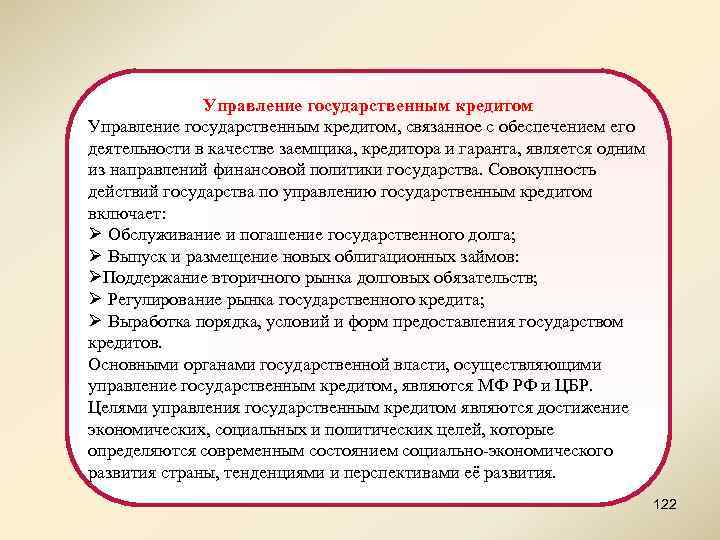 Управление государственным кредитом, связанное с обеспечением его деятельности в качестве заемщика, кредитора и гаранта,