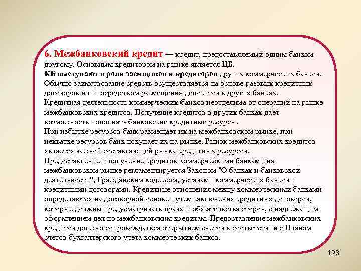 6. Межбанковский кредит — кредит, предоставляемый одним банком другому. Основным кредитором на рынке является