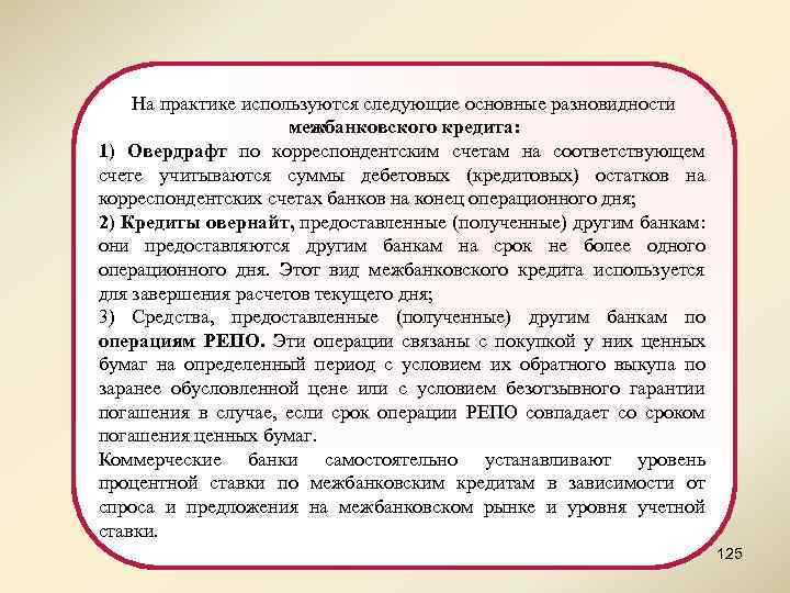 На практике используются следующие основные разновидности межбанковского кредита: 1) Овердрафт по корреспондентским счетам на