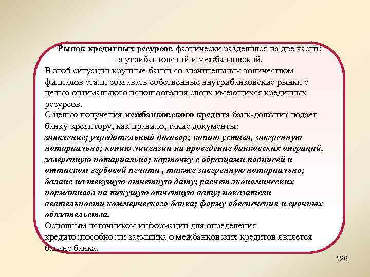 Рынок кредитных ресурсов фактически разделился на две части: внутрибанковский и межбанковский. В этой ситуации