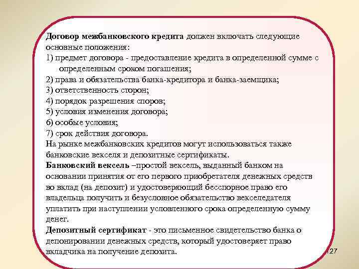 Договор межбанковского кредита должен включать следующие основные положения: 1) предмет договора - предоставление кредита