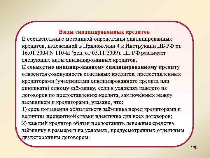 Виды синдицированных кредитов В соответствии с методикой определения синдицированных кредитов, изложенной в Приложении 4