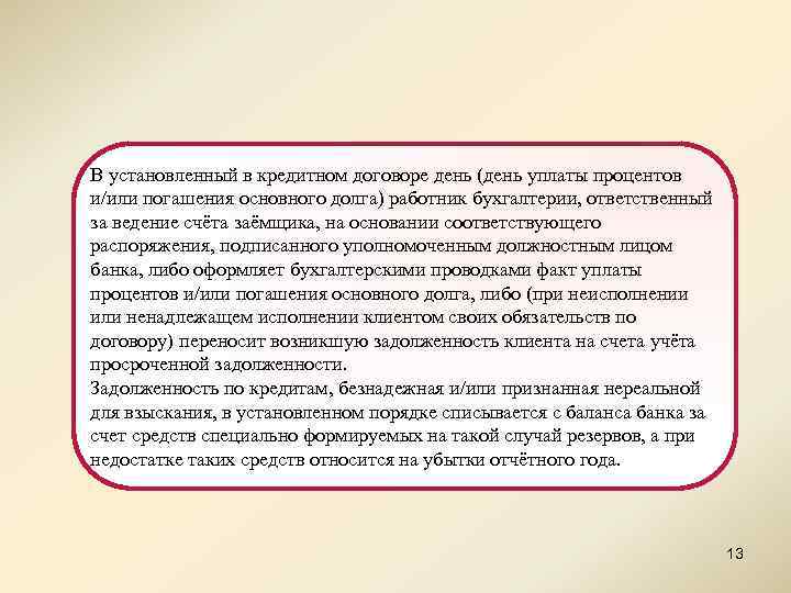 В установленный в кредитном договоре день (день уплаты процентов и/или погашения основного долга) работник