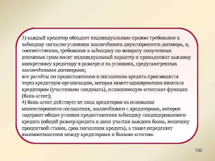 3) каждый кредитор обладает индивидуальным правом требования к заёмщику согласно условиям заключённого двухстороннего договора,