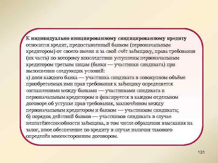 К индивидуально инициированному синдицированному кредиту относится кредит, предоставленный банком (первоначальным кредитором) от своего имени