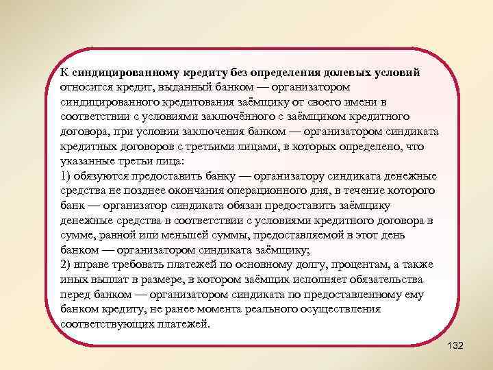 К синдицированному кредиту без определения долевых условий относится кредит, выданный банком — организатором синдицированного