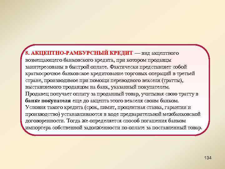 8. АКЦЕПТНО-РАМБУРСНЫЙ КРЕДИТ — вид акцептного возмещающего банковского кредита, при котором продавцы заинтересованы в
