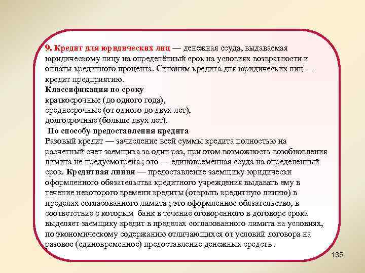 9. Кредит для юридических лиц — денежная ссуда, выдаваемая юридическому лицу на определённый срок