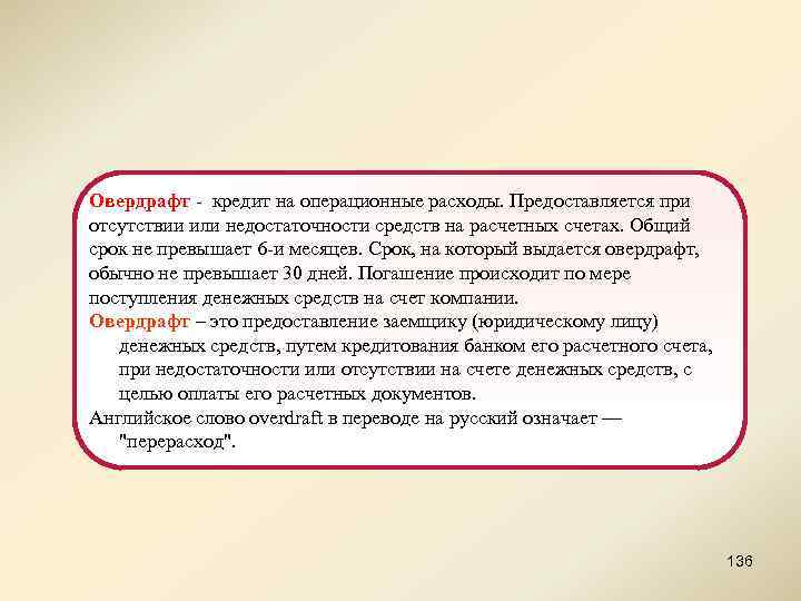 Овердрафт - кредит на операционные расходы. Предоставляется при отсутствии или недостаточности средств на расчетных