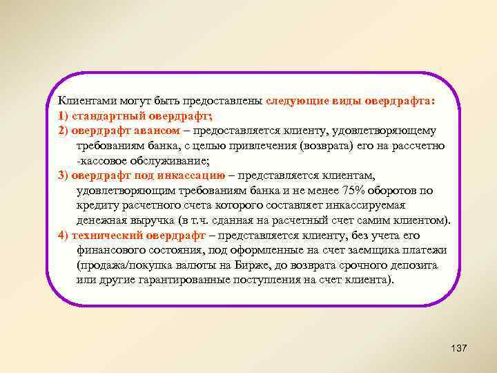 Клиентами могут быть предоставлены следующие виды овердрафта: 1) стандартный овердрафт; 2) овердрафт авансом –