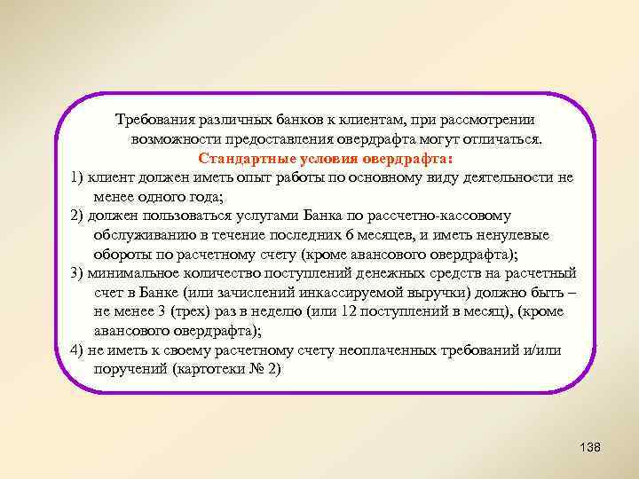 Требования различных банков к клиентам, при рассмотрении возможности предоставления овердрафта могут отличаться. Стандартные условия