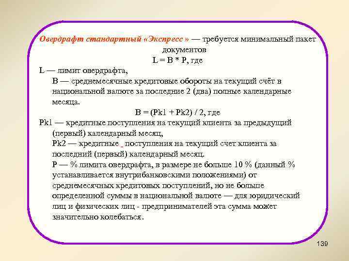 Овердрафт стандартный «Экспресс » — требуется минимальный пакет документов L = B * P,