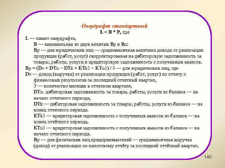 Овердрафт стандартный L = B * P, где L — лимит овердрафта, B —