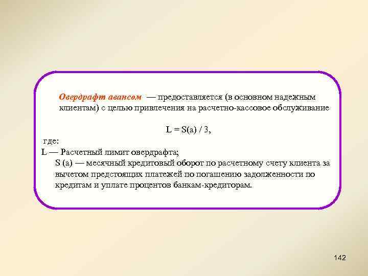 Овердрафт авансом — предоставляется (в основном надежным клиентам) с целью привлечения на расчетно-кассовое обслуживание